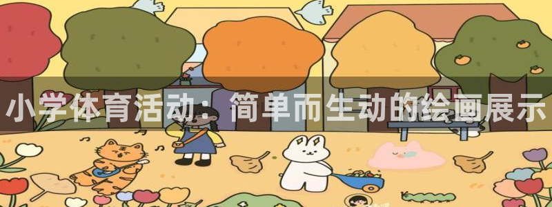 凯发官方正版app娱乐40996：小学体育活动：简单