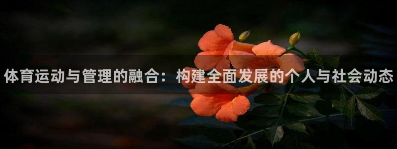 凯发官网下载招商电话号码是多少啊：体育运动与管理的融