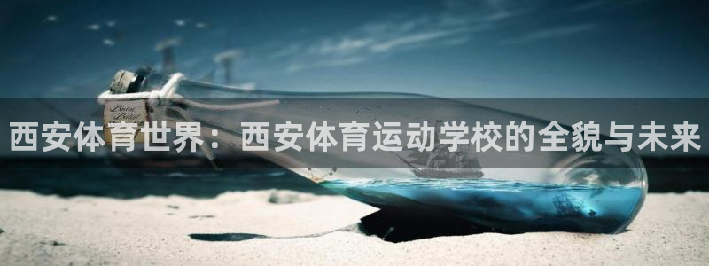 凯发官网下载平台注册要钱吗是真的吗：西安体育世界：西
