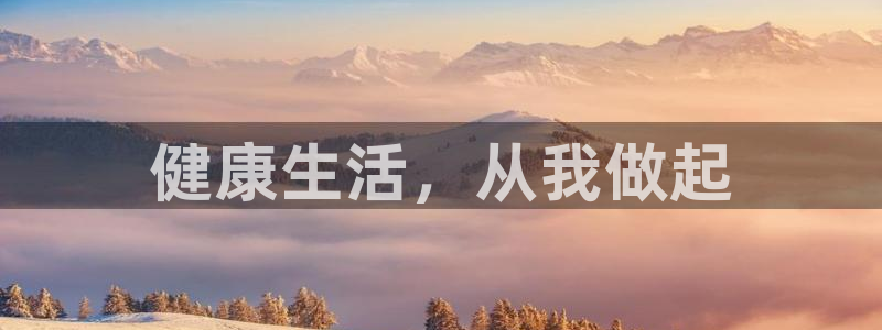 海南凯发官网下载：健康生活，从我做起