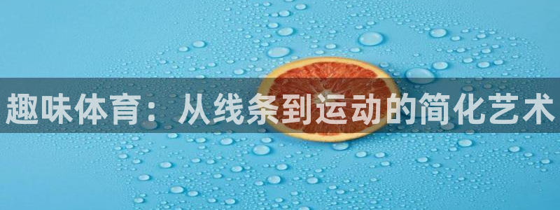 凯发官网下载招商电话是多少啊：趣味体育：从线条到运动