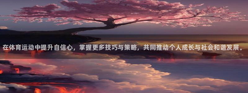 凯发官网下载软件：在体育运动中提升自信心，掌握更多技