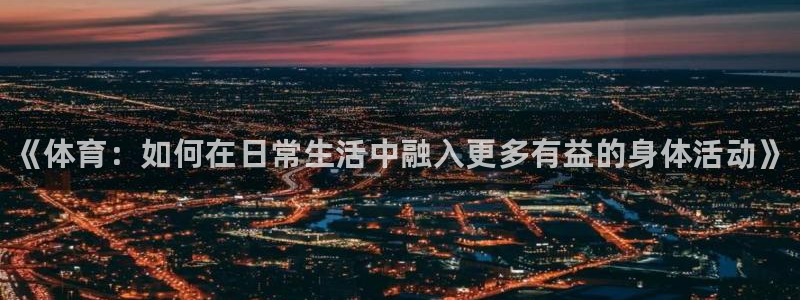 凯发官方正版app娱乐平台：《体育：如何在日常生活中