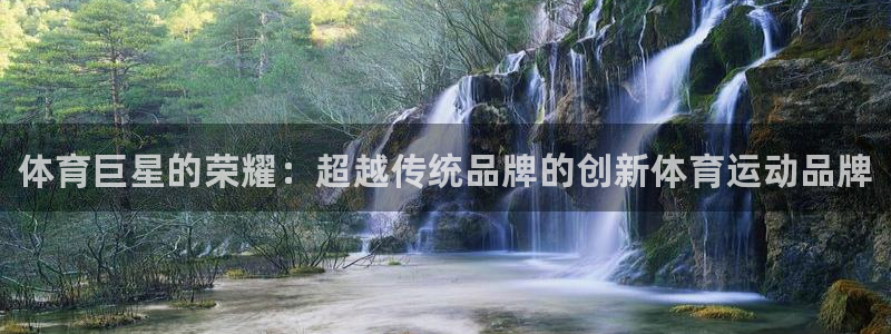 凯发官网下载平台是正规平台吗安全吗：体育巨星的荣耀：