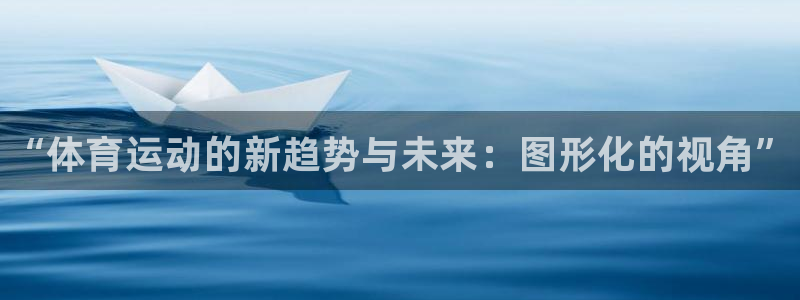 凯发官网下载平台注册流程视频：“体育运动的新趋势与未
