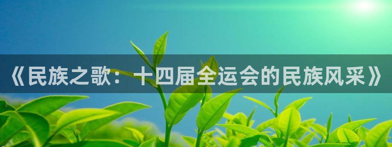 凯发官网下载招商电话号码查询是多少：《民族之歌：十四