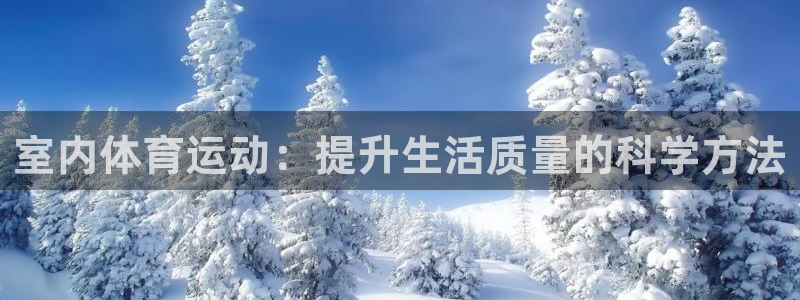 凯发官网下载招商：室内体育运动：提升生活质量的科学方法