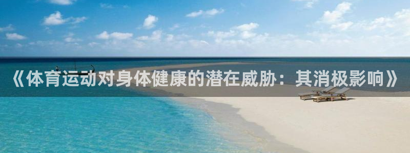凯发官网下载招商电话号码是多少：《体育运动对身体健康的潜在威