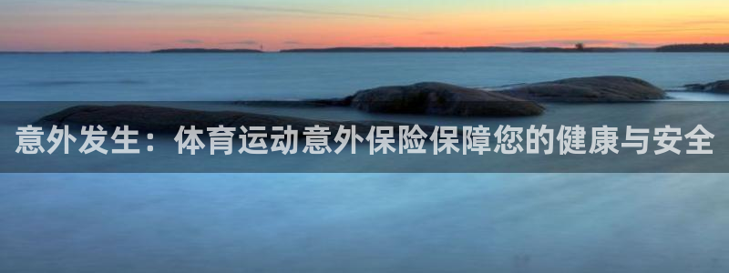 凯发官网下载招商电话号码是多少啊：意外发生：体育运动