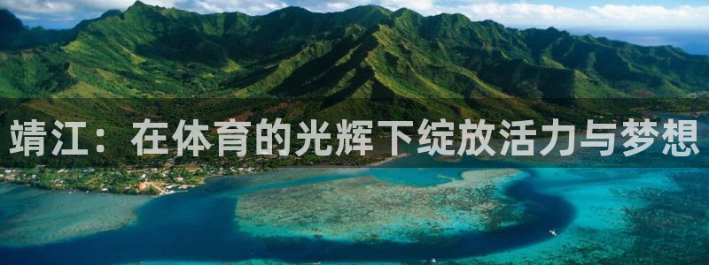 凯发官网下载平台注册流程视频：靖江：在体育的光辉下绽