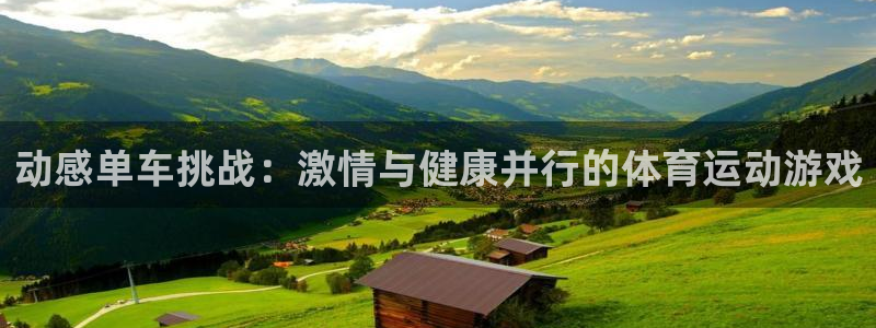 凯发官网下载平台注册流程图：动感单车挑战：激情与健康并行的体