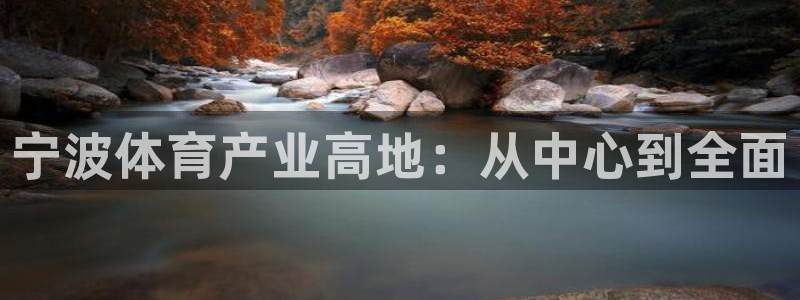 凯发官网下载招商电话号码查询是多少：宁波体育产业高地：从中心