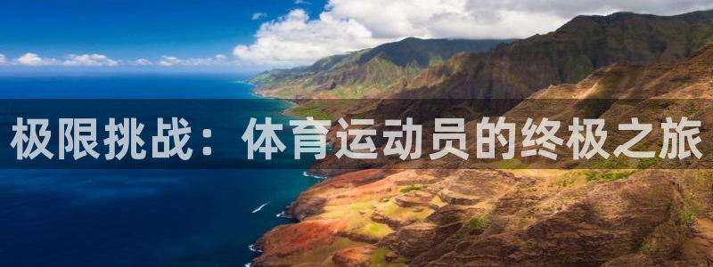 凯发官方平台体育：极限挑战：体育运动员的终极之旅