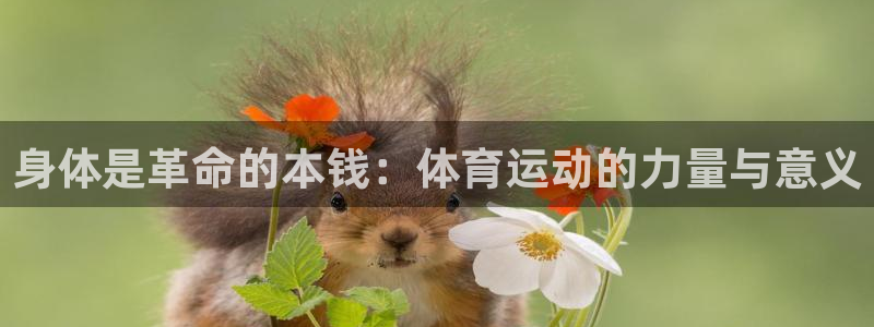 凯发官网下载招商电话号码是多少啊：身体是革命的本钱：体育运动