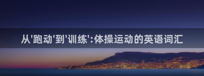凯发官网下载平台注册：从\'跑动\'到\'训练\':体操运动