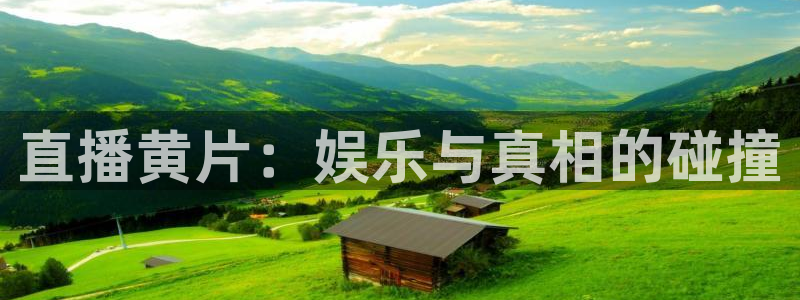 新球体育直播：直播黄片：娱乐与真相的碰撞