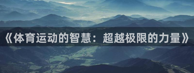 凯发k8旗舰厅手机app下载：《体育
