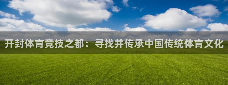 K8凯发旗舰厅：开封体育竞技之都：寻