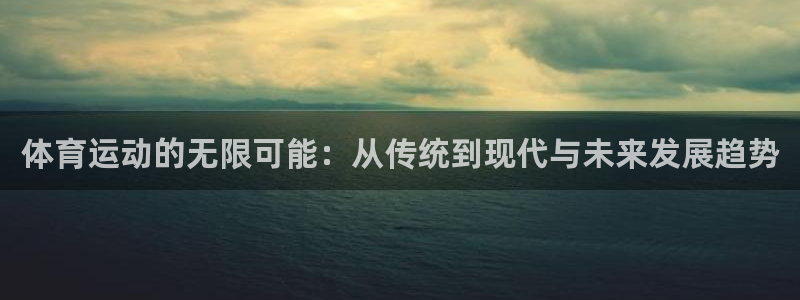 凯发在线平台：体育运动的无限可能：从