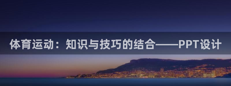 k8凯发引领业界：体育运动：知识与技