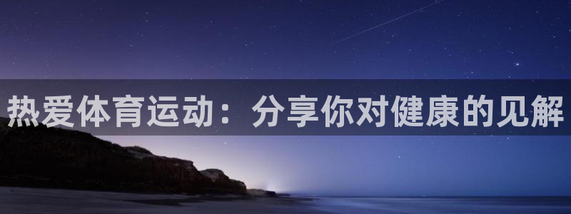 凯发k8268：热爱体育运动：分享你