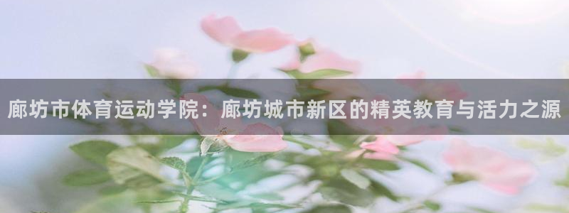 凯发电子游戏娱乐官网：廊坊市体育运动