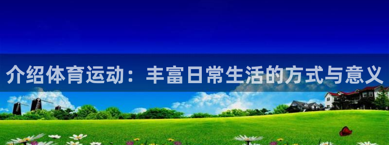 凯发k8体育：介绍体育运动：丰富日常