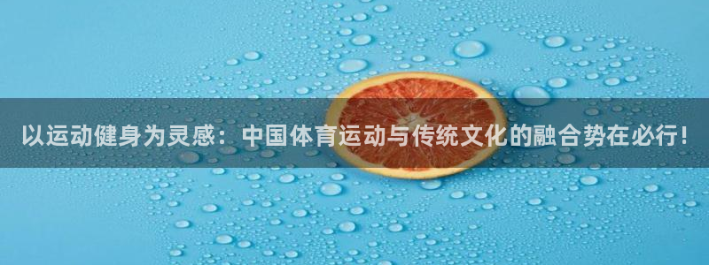 凯发官方正版app集团官网首页：以运动健身为灵感：中国体育运